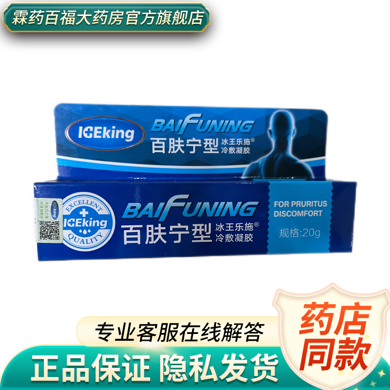 冰王乐施 百肤宁型冷敷凝胶 20g 1盒