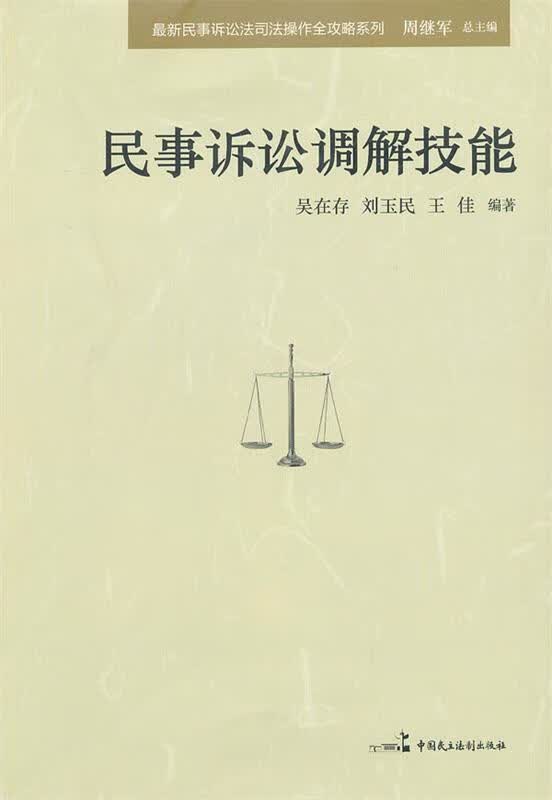 民事诉讼调解技能