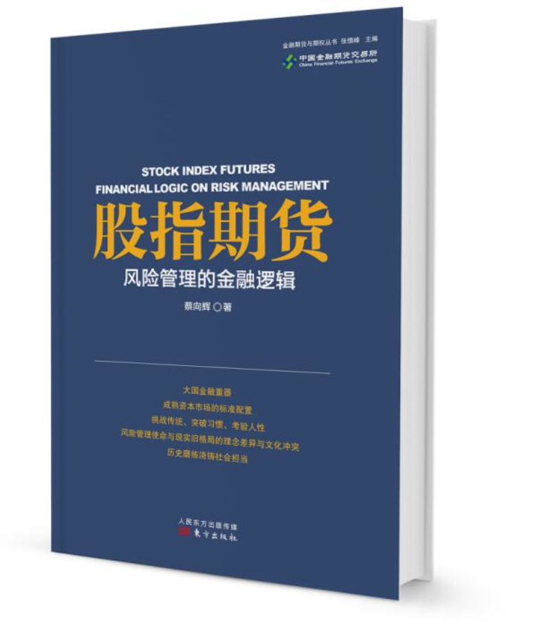 股指期货：风险管理的金融逻辑 金融与投资 蔡向辉著 东方出版社 9787506095303