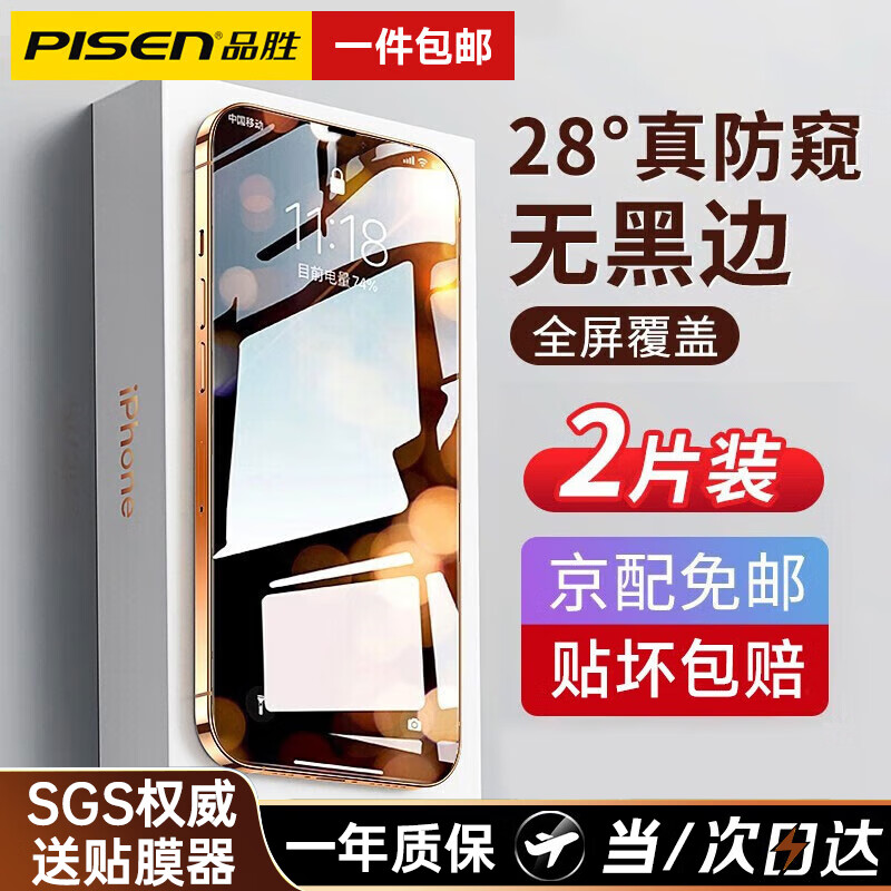 PISEN 品胜 苹果13钢化膜防窥膜iPhone13Pro/13proMax手机膜全屏高清