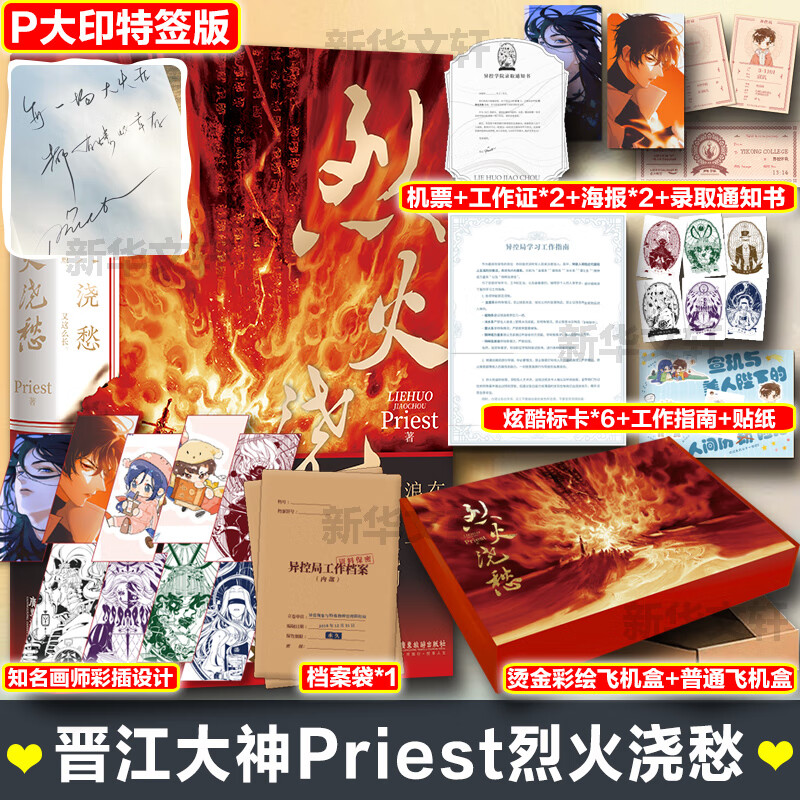 【飞机盒定制版】烈火浇愁 priest小说实体书另著有匪默读杀破狼残次品 图书