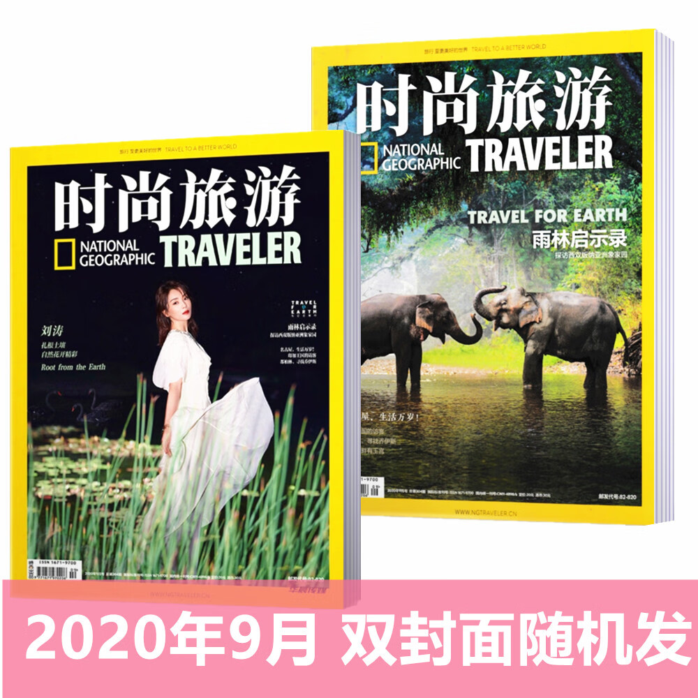 【彦希刘涛金晨内页】时尚旅游杂志2020年9月