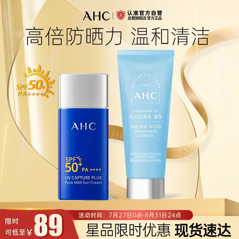 AHC AHC 小蓝瓶防晒50ml+氨基酸洁面100g套装组合 高倍防晒 细腻莹润怎么样,好用不?