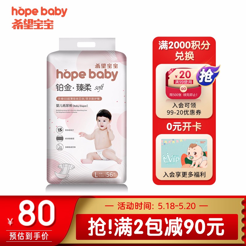 希望宝宝Hope baby 铂金臻柔 L56片[9-14kg] 婴儿纸尿裤 含茶多酚去异味