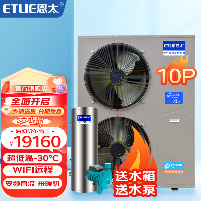恩太（ETLIE）变频空气能采暖一体机地暖空调家用供暖农村空气源热泵冷暖取暖 10匹变频机（送水箱+循环泵+材料）