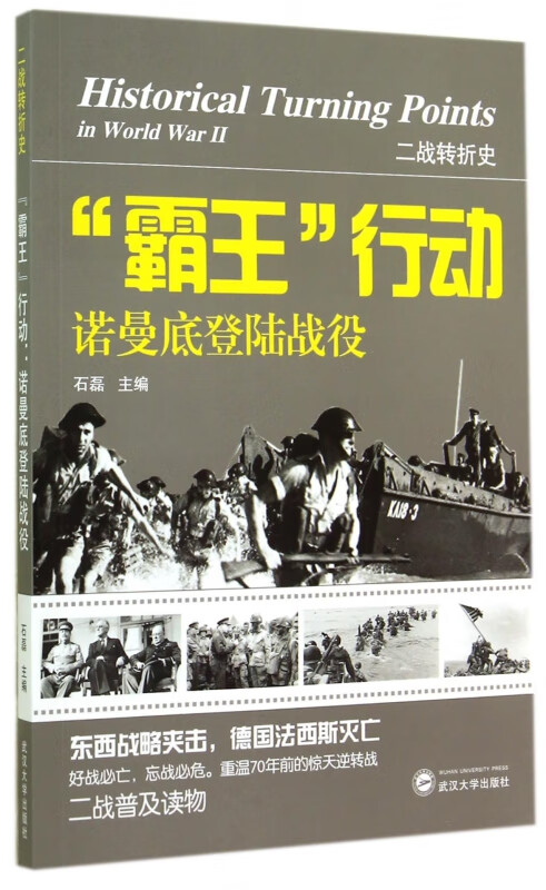 霸王行动(诺曼底登陆战役)/二战转折史