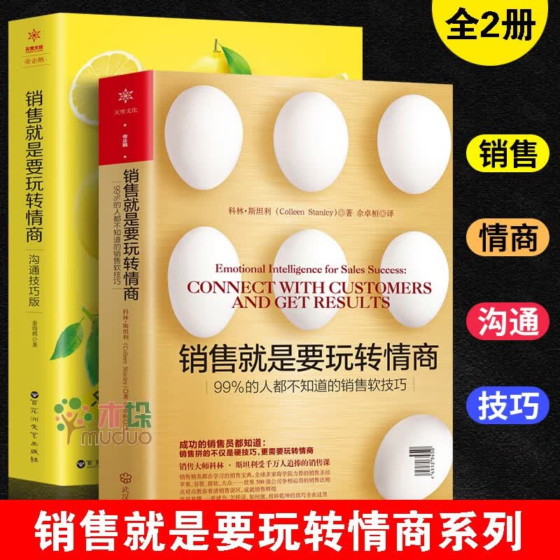 【正版包邮】销售就是要玩转情商系列共2册 99%的人都不知道的销售软技巧+沟通技巧版樊登