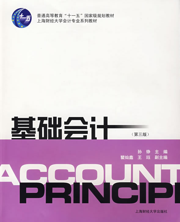 基础会计 孙静 主编,瞿灿鑫,王珏副 主编【正版书】