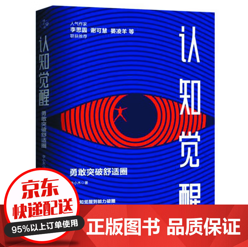 认知觉醒 勇敢突破舒适圈 大众心理学拉开