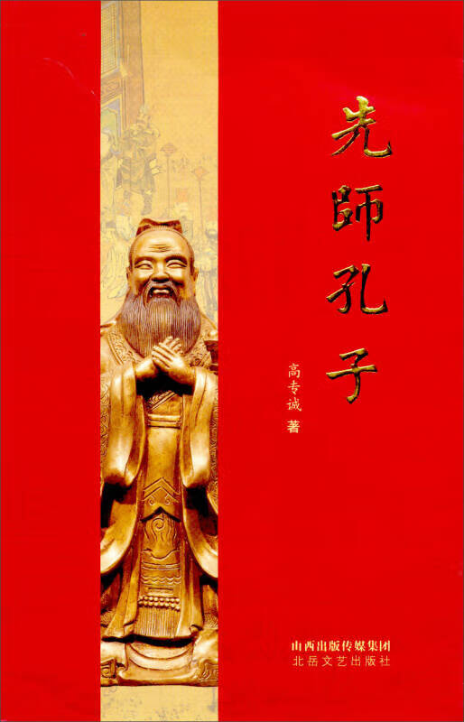 先师孔子（插图版）【正版特惠】