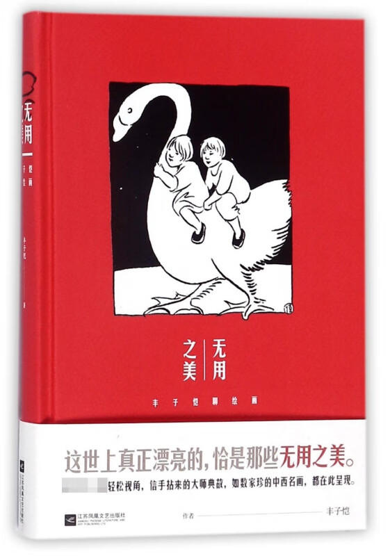 无用之美(丰子恺聊绘画)(精)
