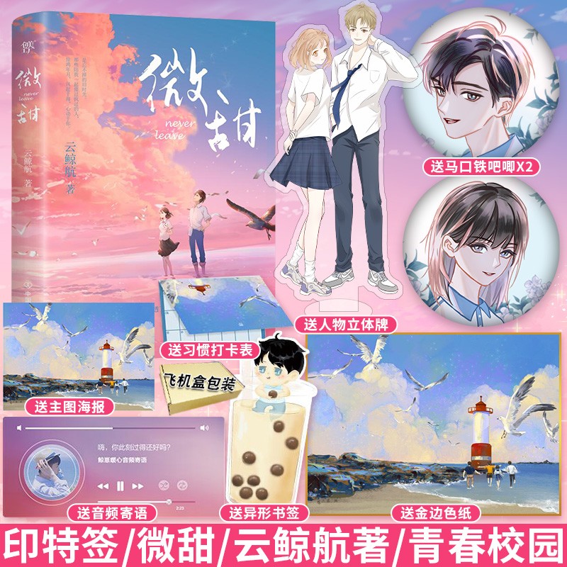 【包邮】预售 微甜小说实体书 云鲸航著青春校园小