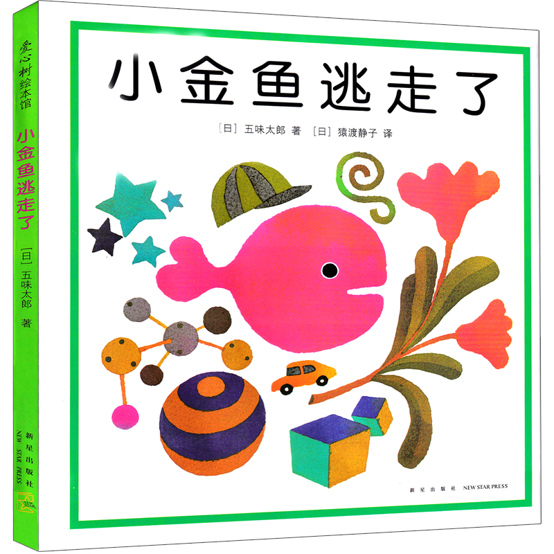 小金鱼逃走了绘本正版硬五味太郎爱心树绘本馆小金鱼逃跑了幼儿园一年