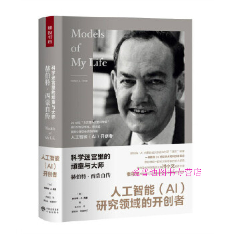 科学迷宫里的顽童与大师：赫伯特.西蒙自传【正版图书，放心购买】