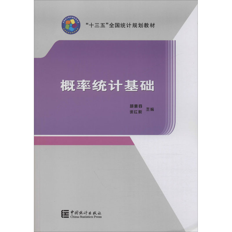 概率统计基础 颜素容,崔红新 编 统计 