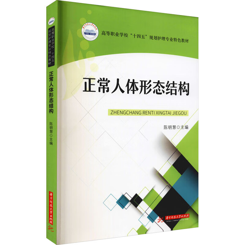正常人体形态结构 陈明慧 编 图书