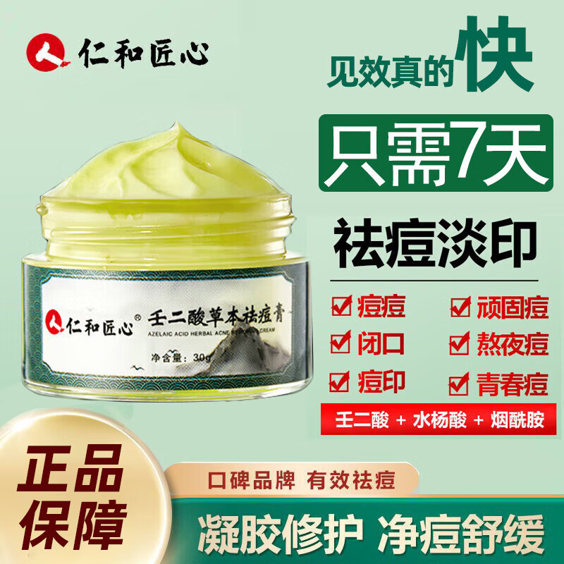 人仁和匠心祛痘膏去痘疤淡化痘印痘坑复修痘肌亮肤青春痘30g