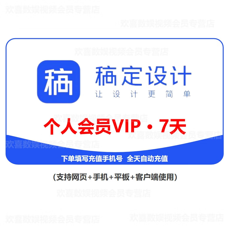 【自动充值】稿定设计个人vip会员7天周卡h5抠图搞定会员去水印