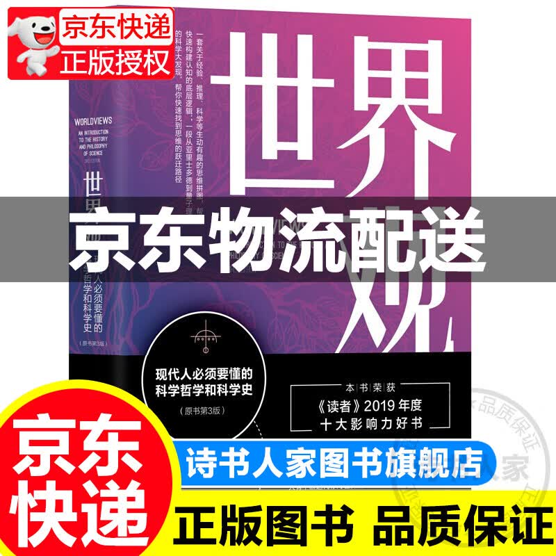 新版 世界观：现代人必须要懂的科学哲学和科学史（原书第3版）