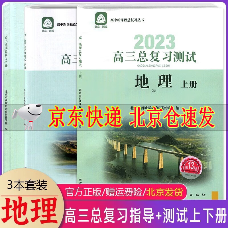 2023版学探诊高三总复习指导地理+地理测试上册下册套装3本第13版高中新课程总复习丛书学探诊北京西城学探诊