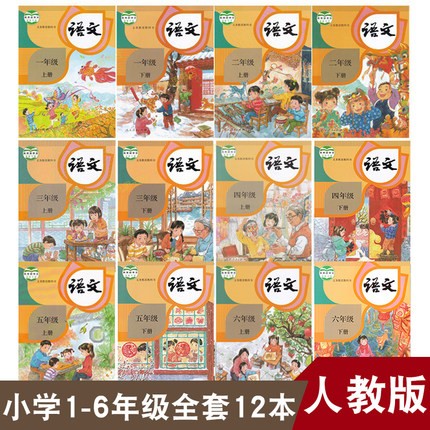 人教版 小学语文课本教材1-6年级全套共12本 小学语文书套装12册人教版 全新彩色