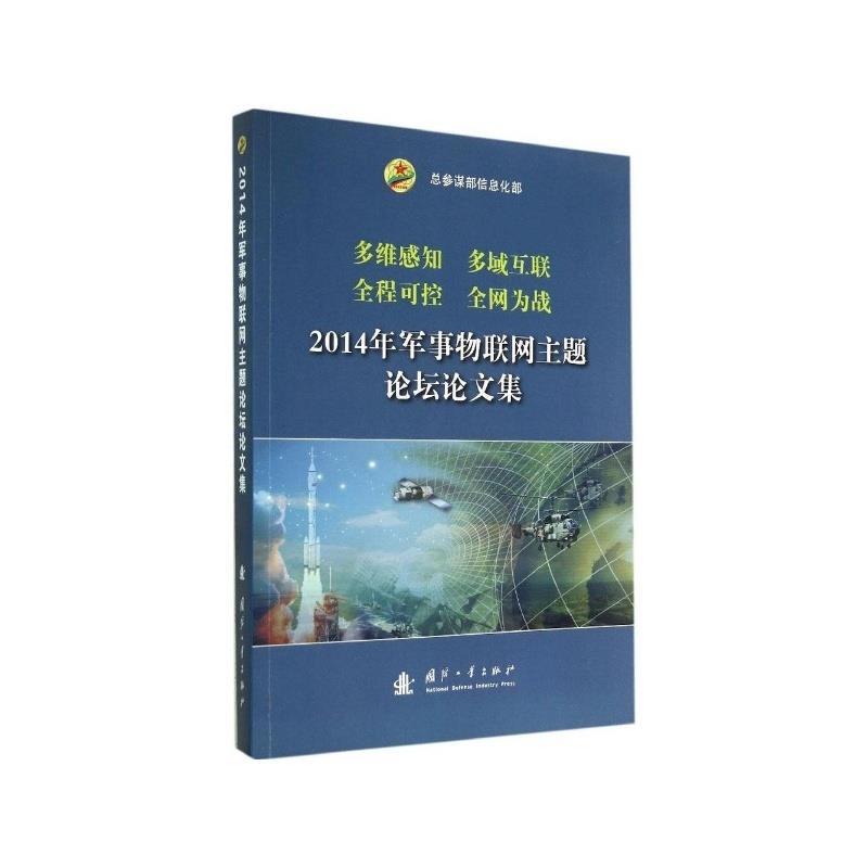 2014军事物联网主题论坛论文集