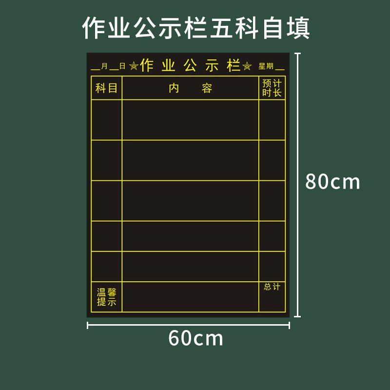 栏带预计时长各科作业黑板贴 大号黑作业公示(五科自填)带时长60*80