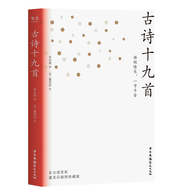 最后2本 古诗十九首 全彩印刷 五言之冠冕 唐李善注释、朱自清阐释鉴赏 朱自清 果麦出品