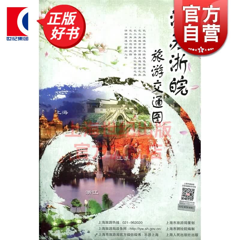 沪苏浙皖 旅游交通图 上海市测绘院 上海人民出版社