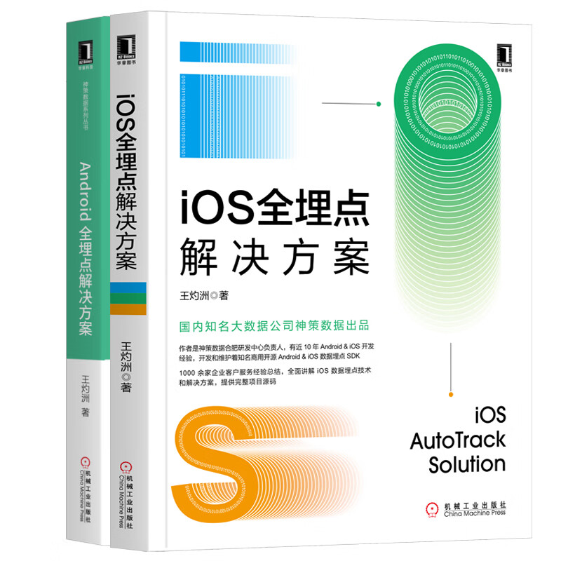 Android+IOS全埋点解决方案 套装共2册