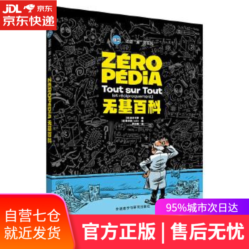 【新华书店】无基百科(法语 Juliencdm 绘 外语教学与研究出版社