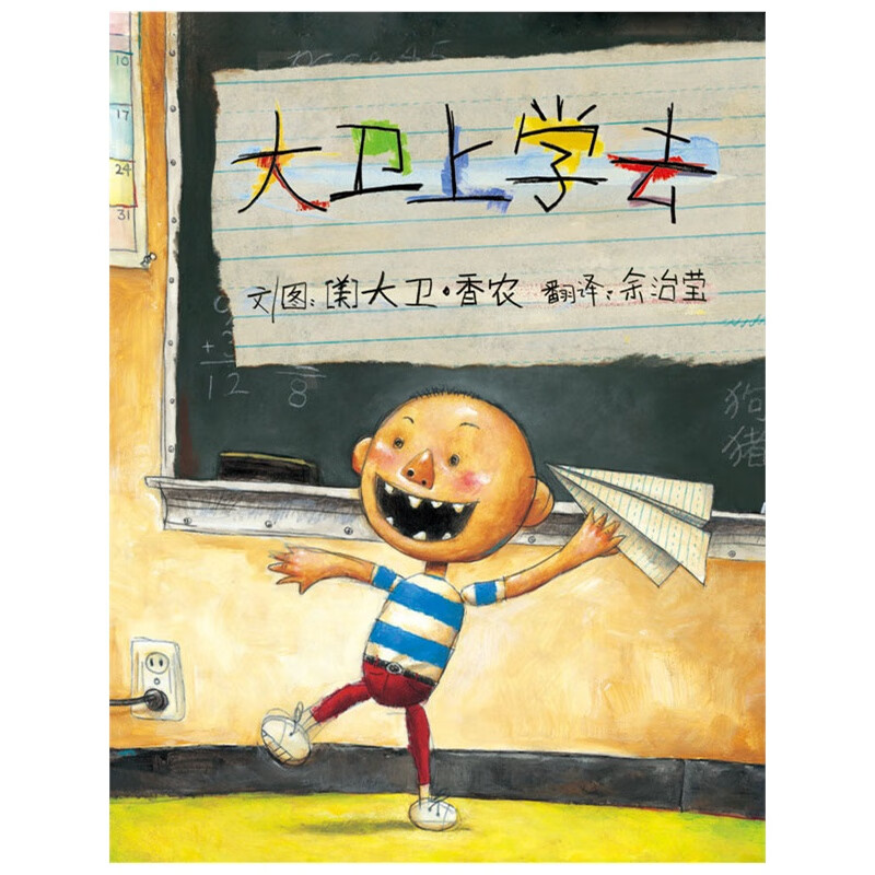 3-6-8岁幼儿宝宝睡前故事书小学生一二年级课外图画书籍 大卫上学去