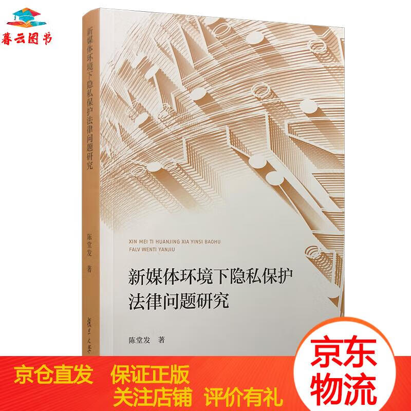 网络法律法规 新媒体环境下隐私保护法律问题研究 复旦大学出版社 律问题研究