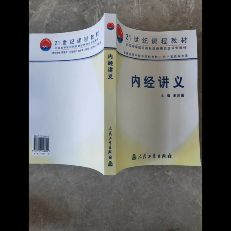 内经讲义 王洪图 黄帝内经21世纪课程教