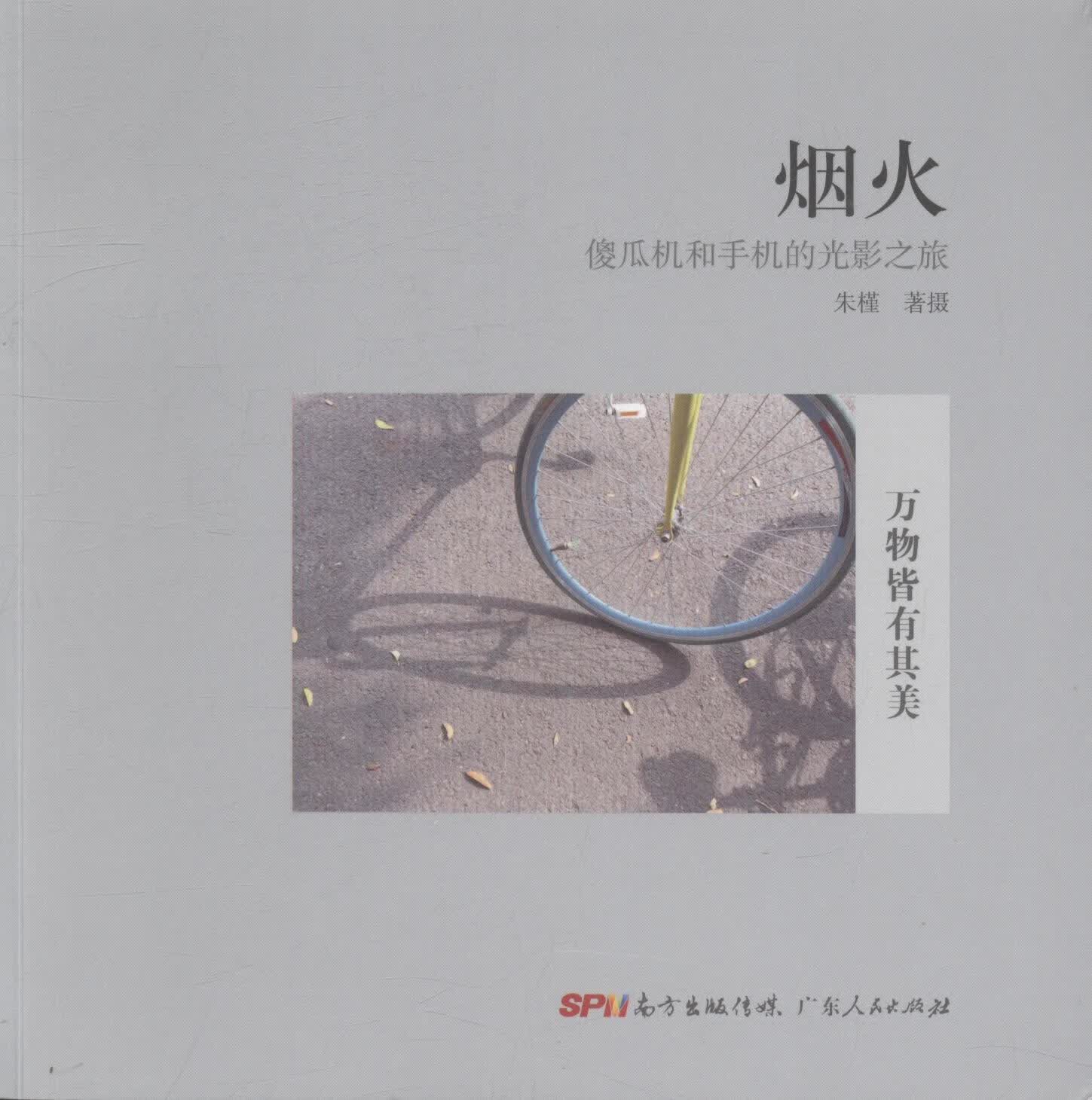 烟火:傻瓜机和手机的光影之旅 摄影 朱槿著摄 广东人民出版社 9787218109169