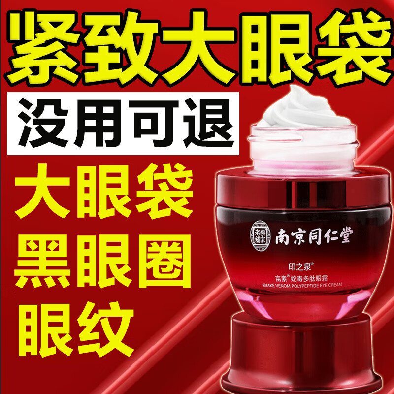 同仁堂蛇毒眼霜淡化细纹黑眼圈大眼袋脂肪粒提拉紧致男女通用35g