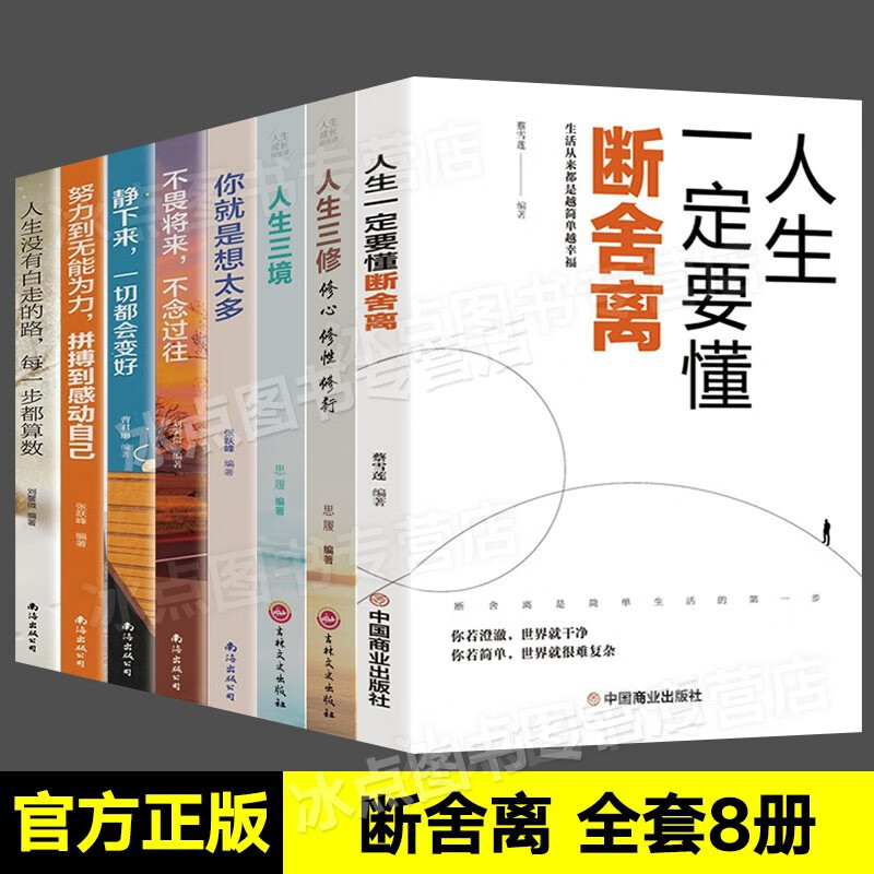 【官方正版】断舍离 人生三境 人生三修 你就是想太多 努力到无能为力 经典励志成功自我完善心灵鸡汤书籍 全套8册