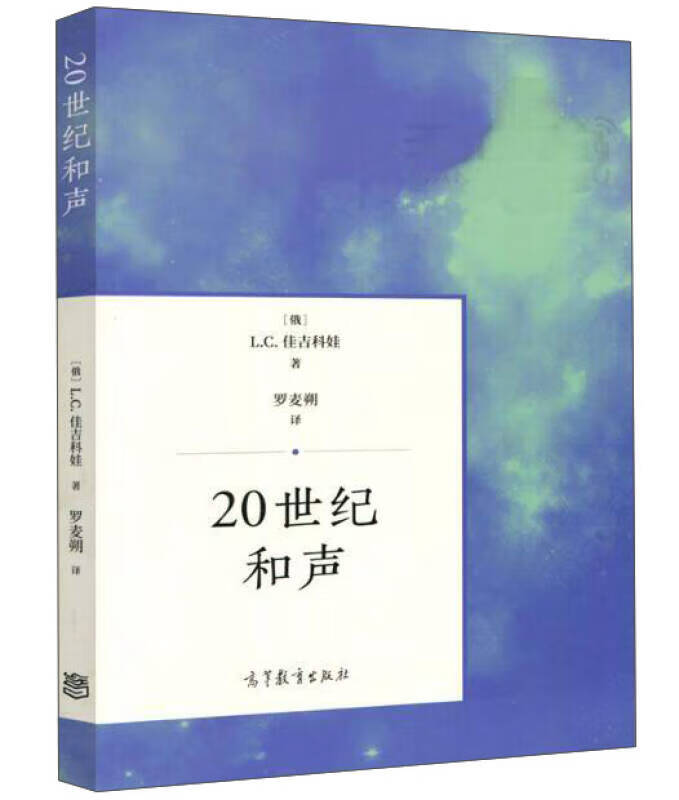 20世纪和声【正版书籍,畅读优品】