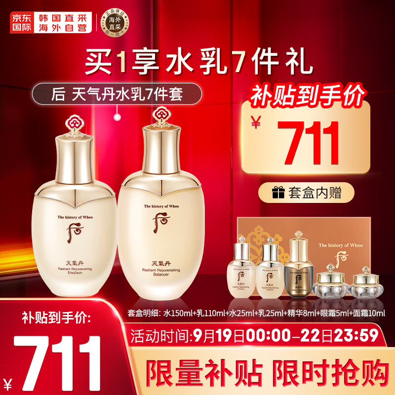 后Whoo天气丹花献光彩紧颜水乳护肤品7件套盒套装333ml 七夕礼物属于什么档次？