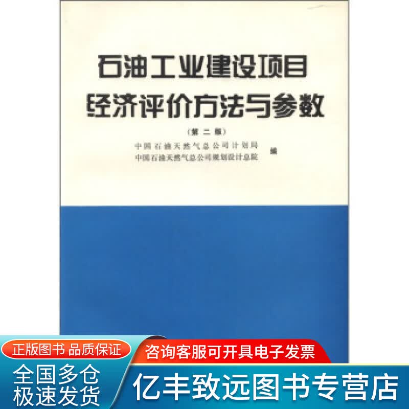 【正版书】石油工业建设项目经济评价方法与参数（第2版）