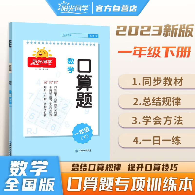 阳光同学 2023春 口算题 数学一年级下册人教通用版口算心算能手专项训练强化课本