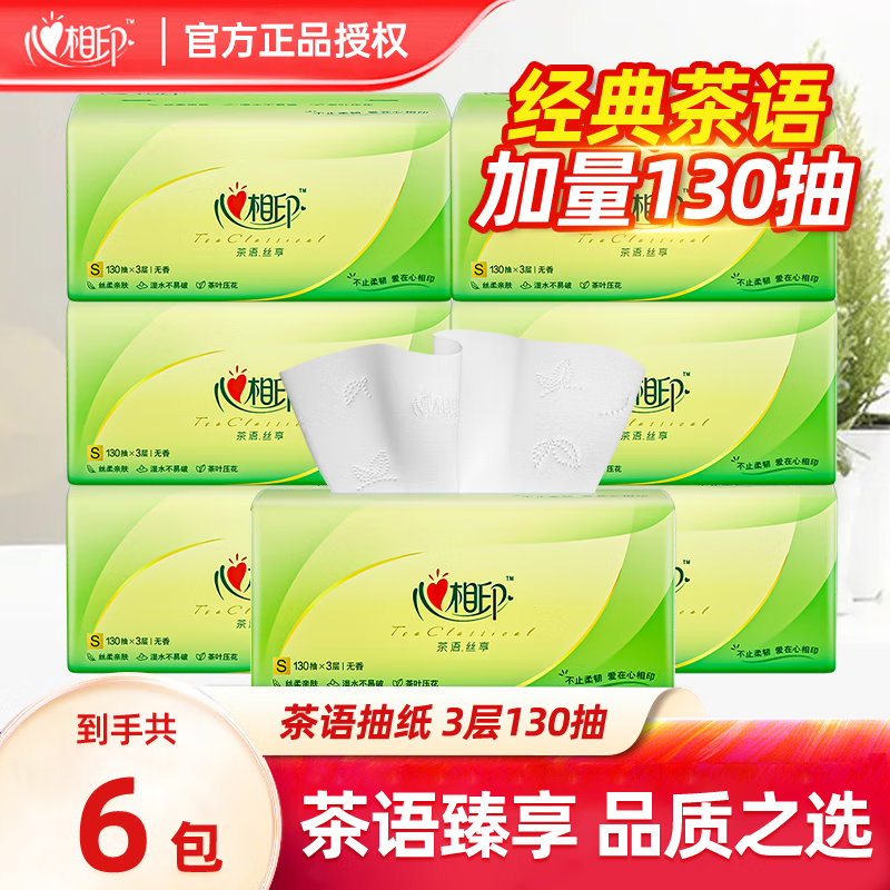心相印抽纸茶语系列餐巾纸面巾纸三层纸面巾擦手纸婴儿纸巾家用批发 3层130抽6包怎么样,好用不?