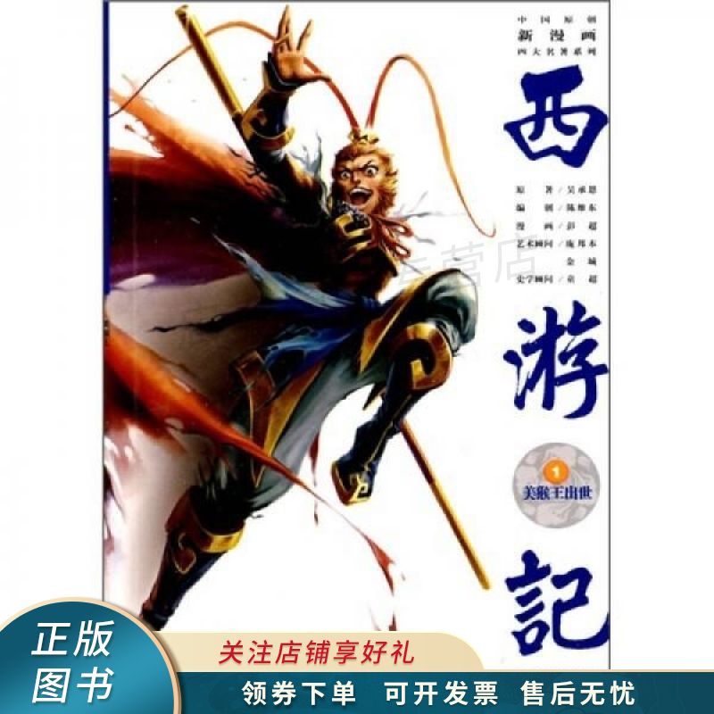 西游记1美猴王出世 【稀缺图书,放心购买】