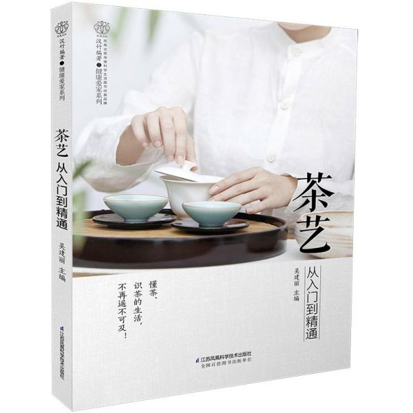 茶艺从入门到精通/健康爱家系列