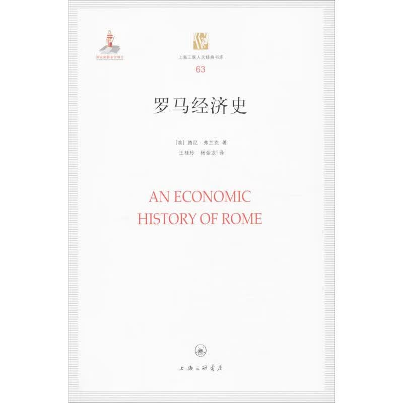 罗马经济史(63)