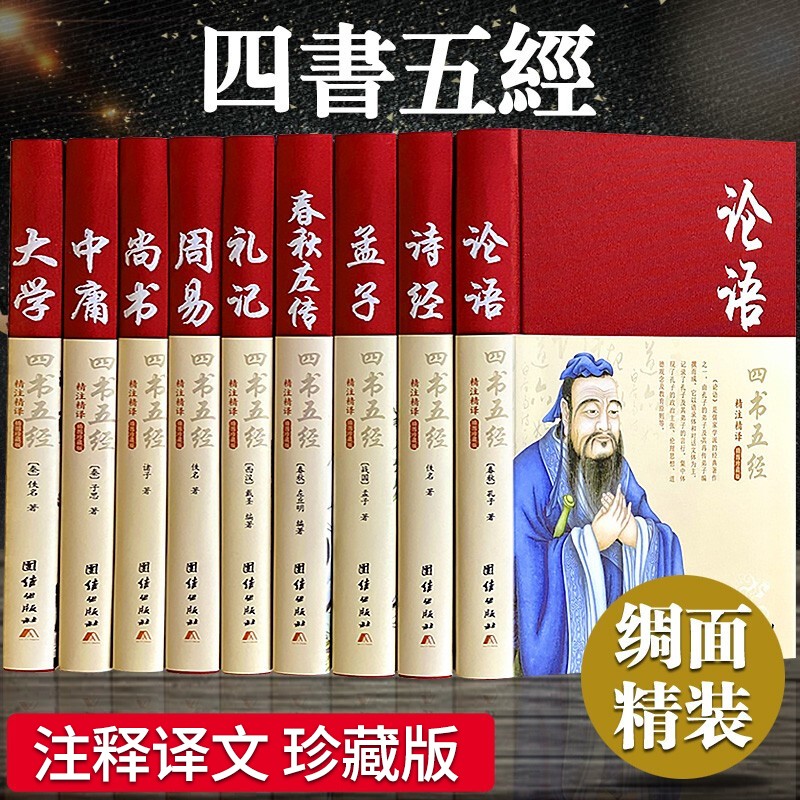 四书五经全套正版论语易经全书 诗经周易道德经原文文学 大学中庸孔子孟子老子庄子原版原著国学经典书籍全集