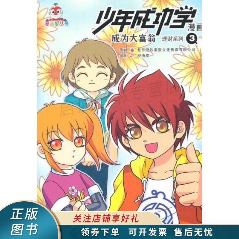 少年成功学漫画:成为大富翁理财3 【稀缺图书,放心购买】