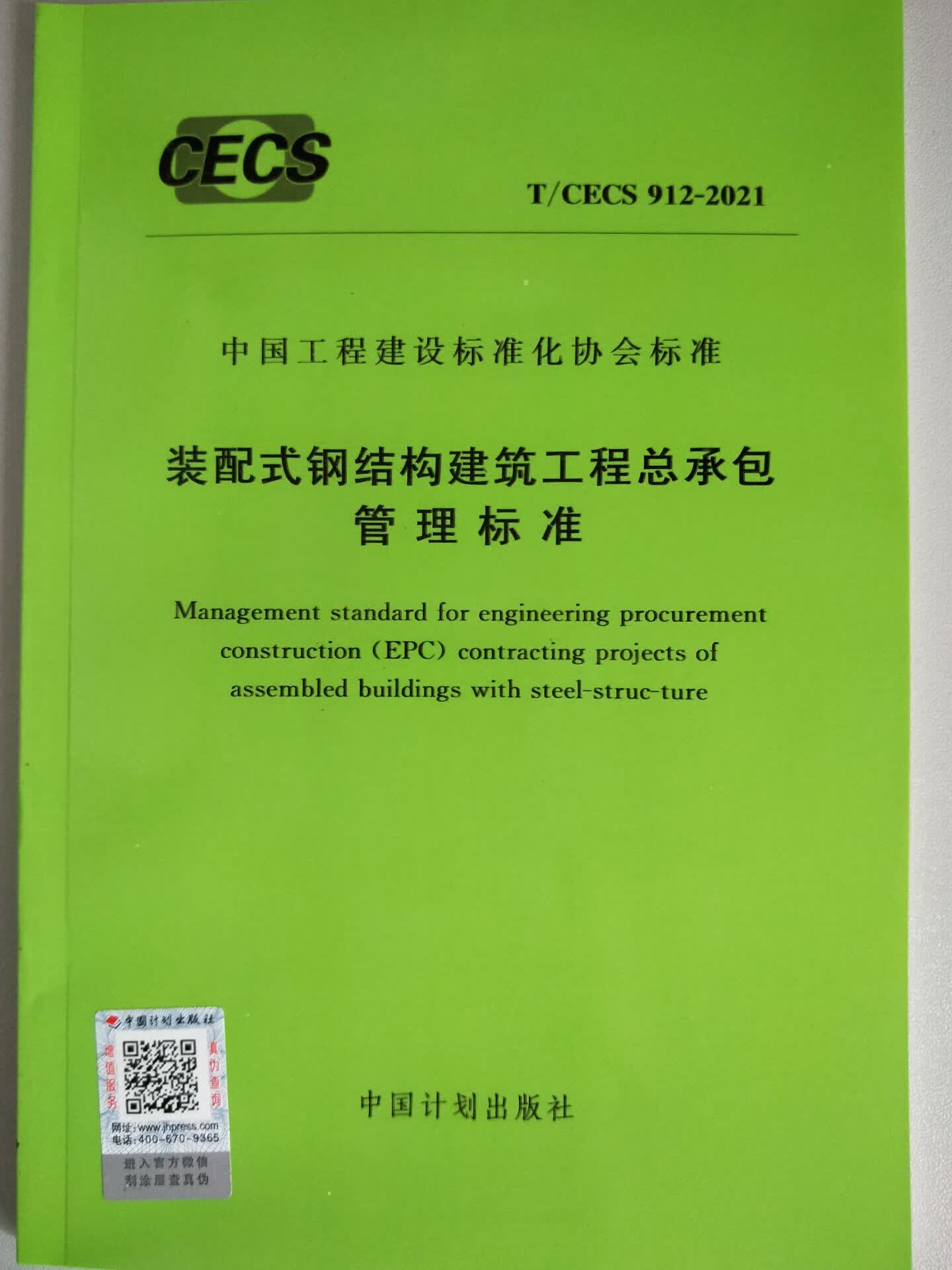 【正版现货】T/CECS 912-2021 装配式钢结构建筑工程总承包管理标准