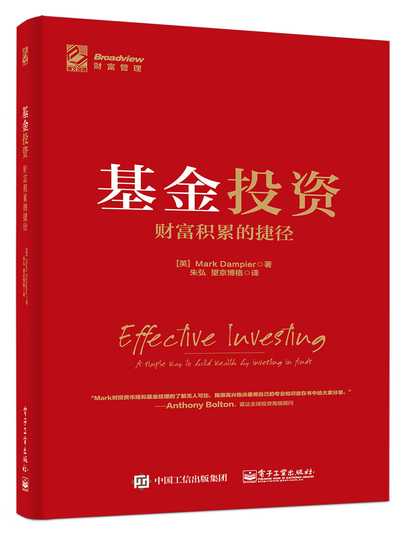 基金投资：财富积累的捷径(博文视点出品)