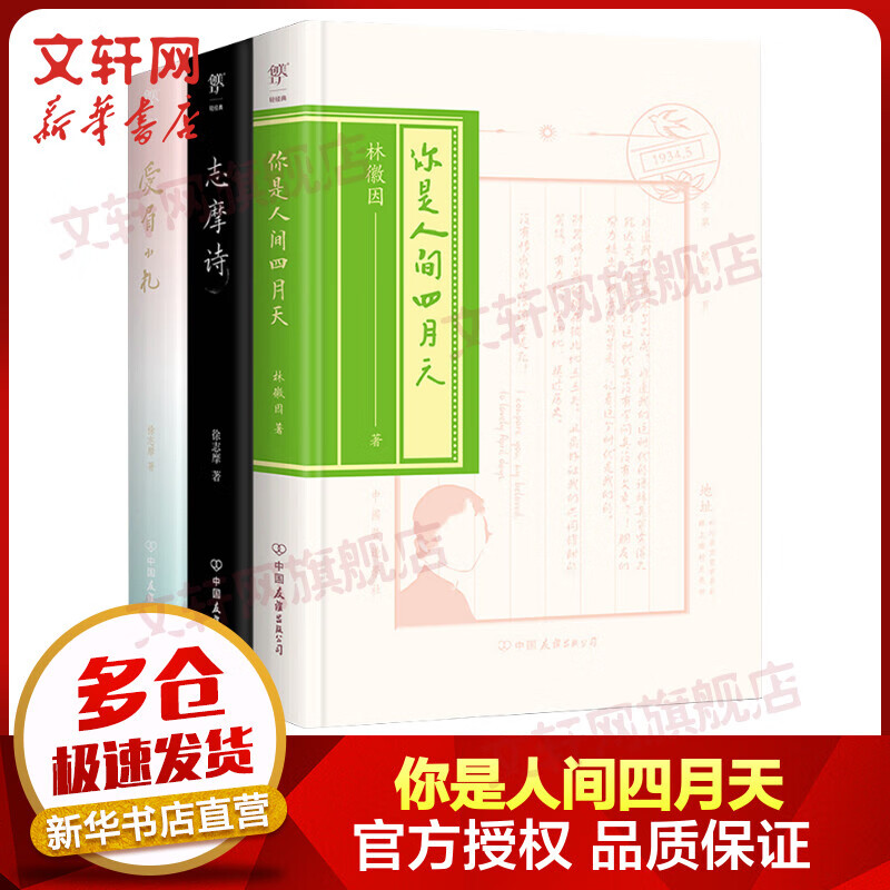 全套3册 你是人间四月天+志摩诗+爱眉小札